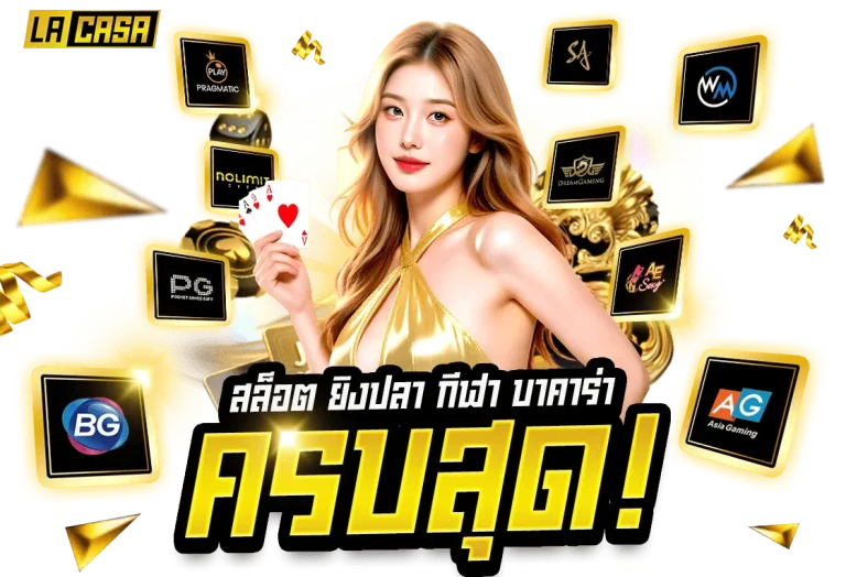 เว็บlacasa88